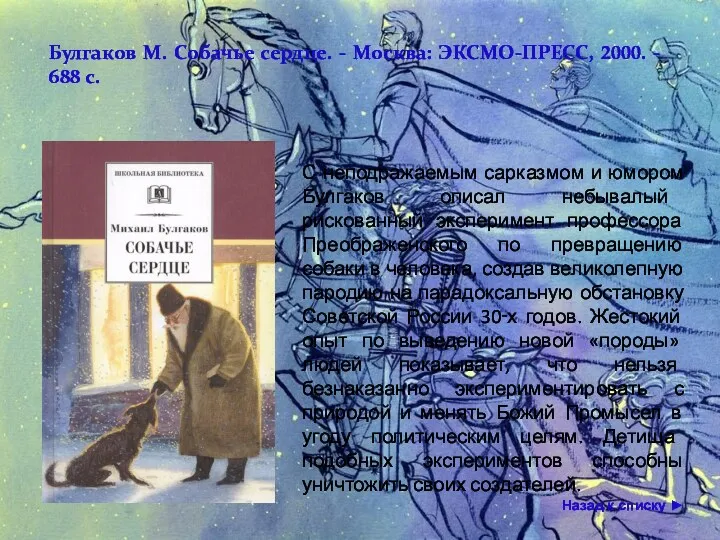 С неподражаемым сарказмом и юмором Булгаков описал небывалый рискованный эксперимент