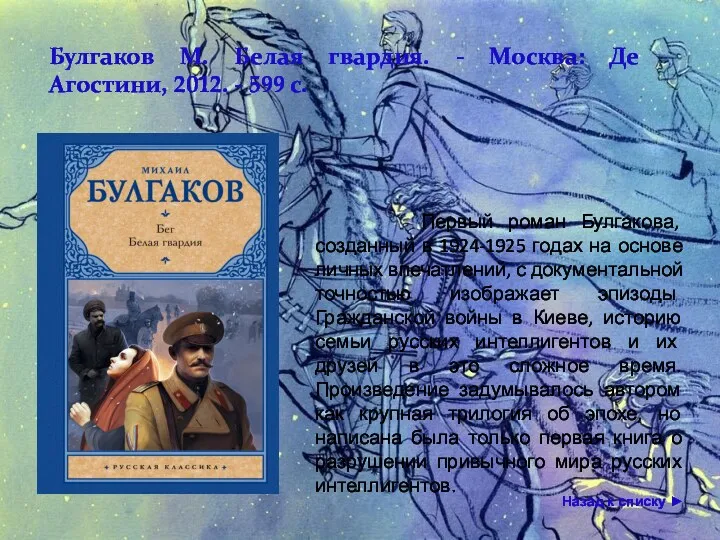 Первый роман Булгакова, созданный в 1924-1925 годах на основе личных