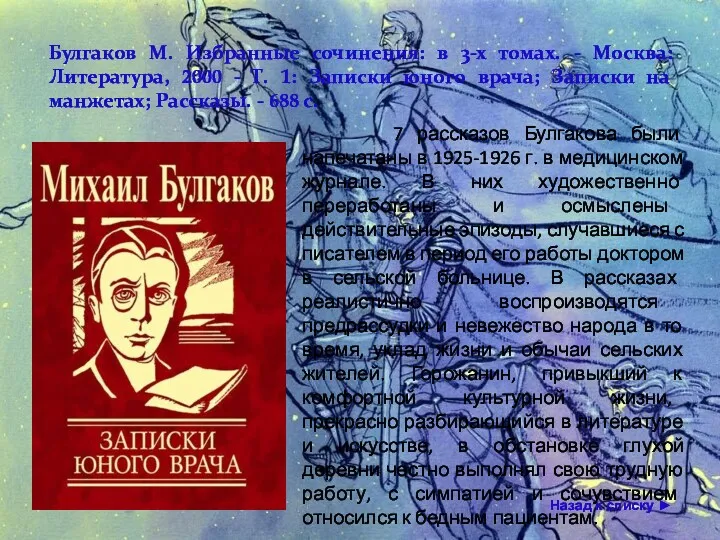 7 рассказов Булгакова были напечатаны в 1925-1926 г. в медицинском