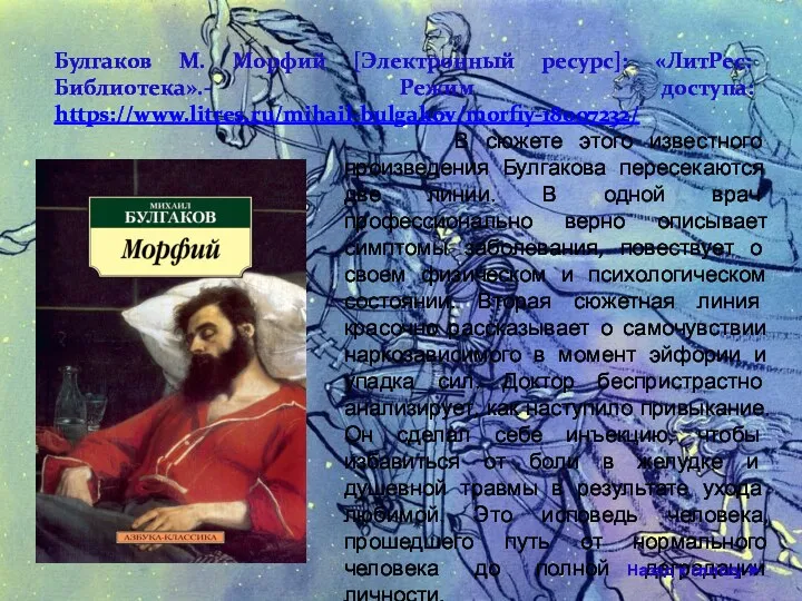 В сюжете этого известного произведения Булгакова пересекаются две линии. В