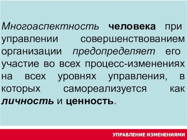 УПРАВЛЕНИЕ ИЗМЕНЕНИЯМИ