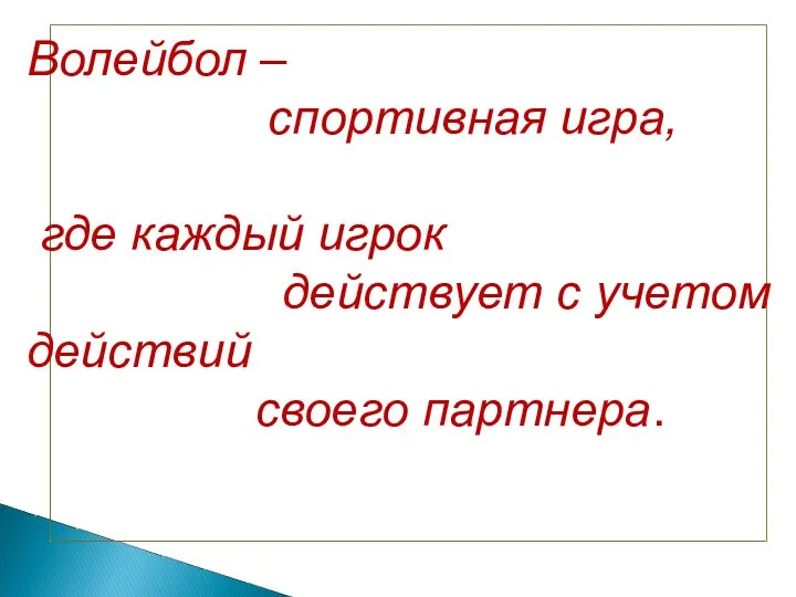 Волейбол – спортивная игра, где каждый игрок действует с учетом действий своего партнера.