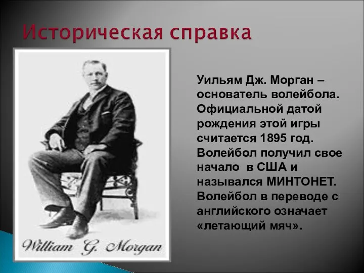 Уильям Дж. Морган – основатель волейбола. Официальной датой рождения этой