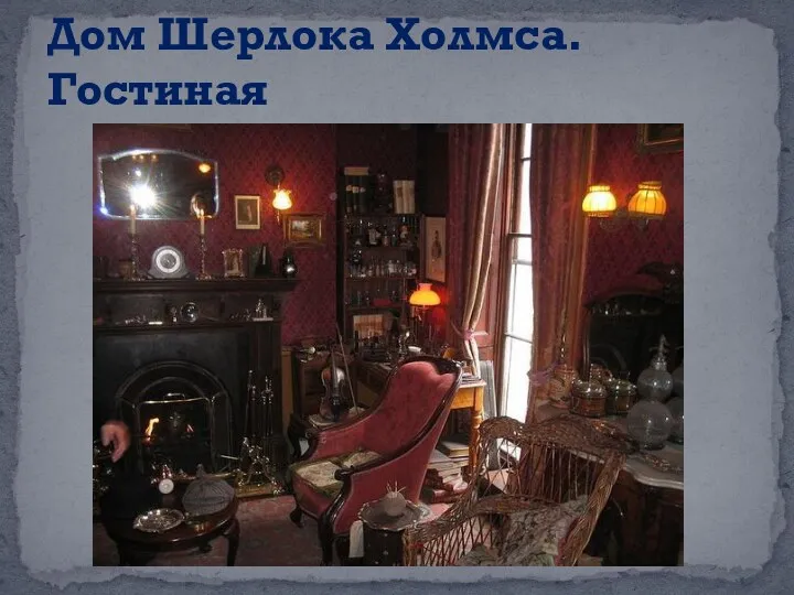 Дом Шерлока Холмса. Гостиная