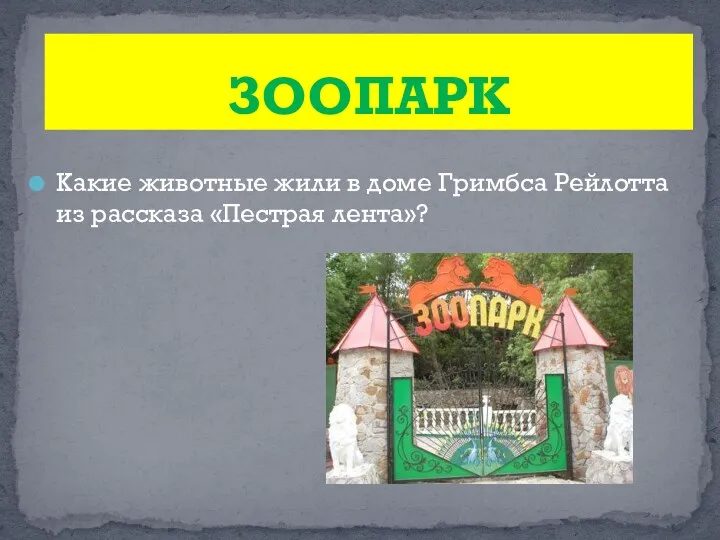 Какие животные жили в доме Гримбса Рейлотта из рассказа «Пестрая лента»? ЗООПАРК