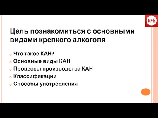 Цель познакомиться с основными видами крепкого алкоголя Что такое КАН?