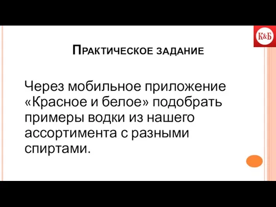 Практическое задание Через мобильное приложение «Красное и белое» подобрать примеры