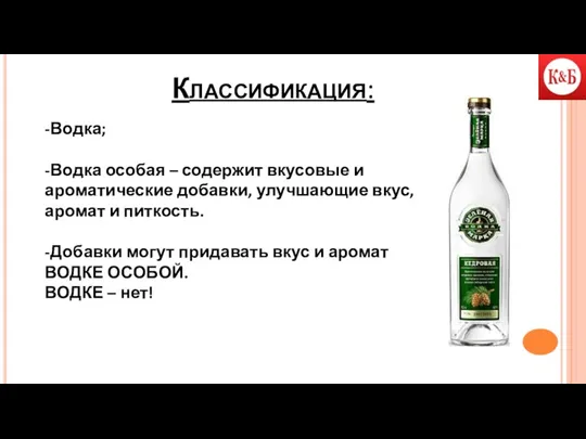 Классификация: -Водка; -Водка особая – содержит вкусовые и ароматические добавки,