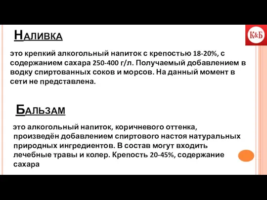 Наливка это крепкий алкогольный напиток с крепостью 18-20%, с содержанием