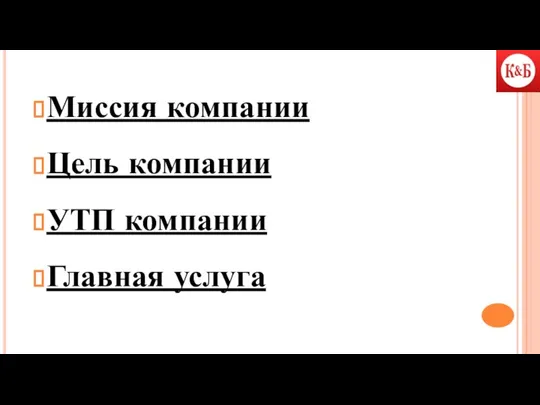 Миссия компании Цель компании УТП компании Главная услуга