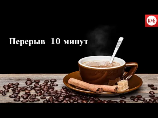 Перерыв 10 минут