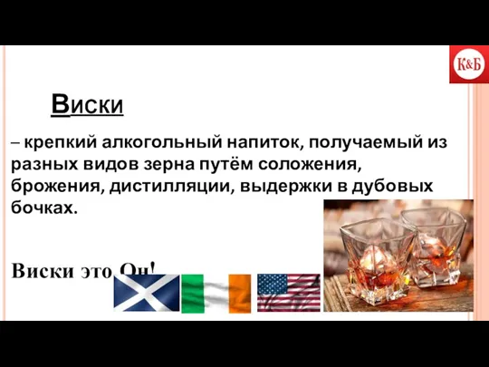 Виски – крепкий алкогольный напиток, получаемый из разных видов зерна