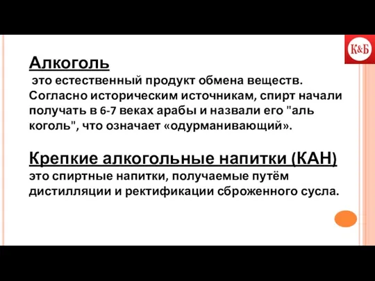 Алкоголь это естественный продукт обмена веществ. Согласно историческим источникам, спирт