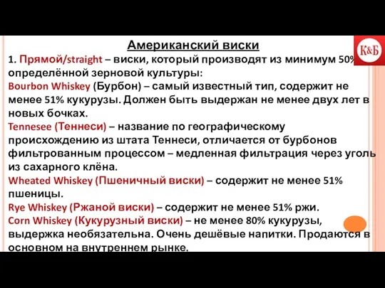 Американский виски 1. Прямой/straight – виски, который производят из минимум