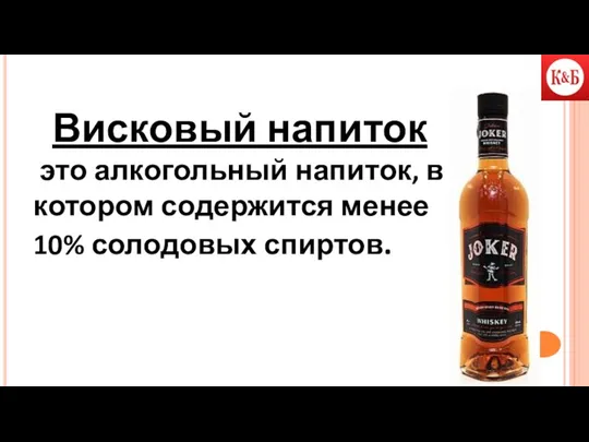 Висковый напиток это алкогольный напиток, в котором содержится менее 10% солодовых спиртов.