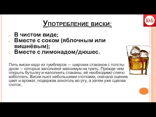 Употребление виски: В чистом виде; Вместе с соком (яблочным или