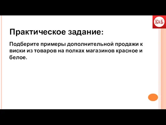 Практическое задание: Подберите примеры дополнительной продажи к виски из товаров на полках магазинов красное и белое.