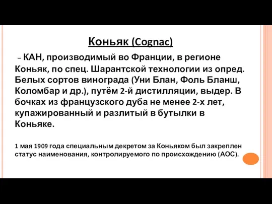 Коньяк (Cognac) – КАН, производимый во Франции, в регионе Коньяк,