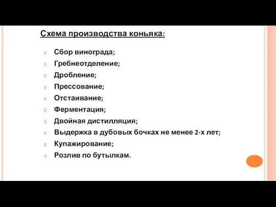 Схема производства коньяка: Сбор винограда; Гребнеотделение; Дробление; Прессование; Отстаивание; Ферментация;