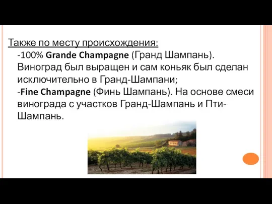 Также по месту происхождения: -100% Grande Champagne (Гранд Шампань). Виноград