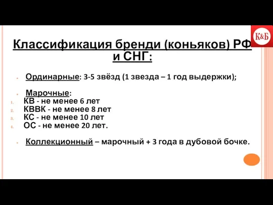 Классификация бренди (коньяков) РФ и СНГ: Ординарные: 3-5 звёзд (1