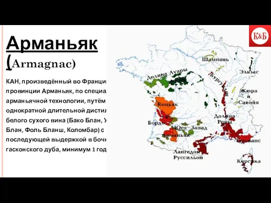 Арманьяк (Armagnac) КАН, произведённый во Франции в провинции Арманьяк, по