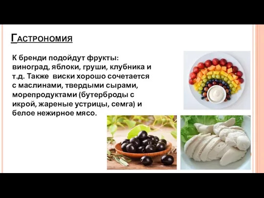 Гастрономия К бренди подойдут фрукты: виноград, яблоки, груши, клубника и