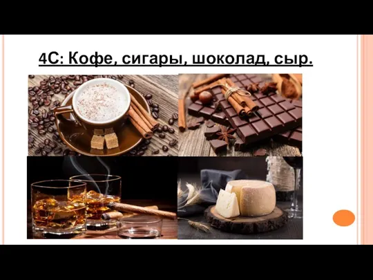 4С: Кофе, сигары, шоколад, сыр.