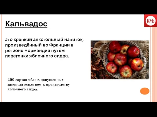 Кальвадос это крепкий алкогольный напиток, произведённый во Франции в регионе