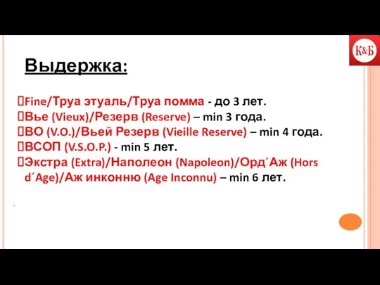 . Выдержка: Fine/Труа этуаль/Труа помма - до 3 лет. Вье