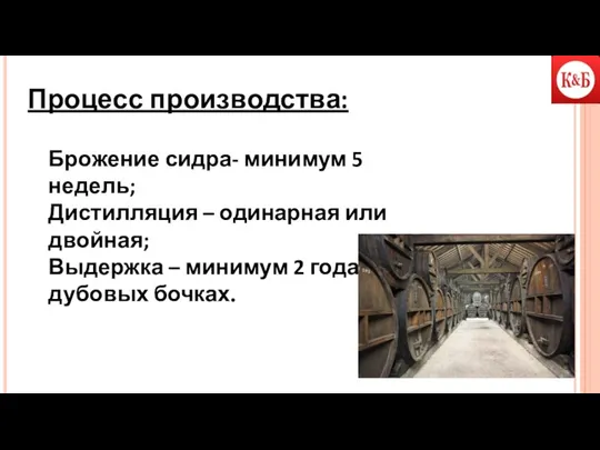 Процесс производства: Брожение сидра- минимум 5 недель; Дистилляция – одинарная