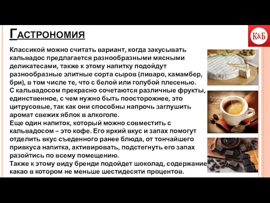 Гастрономия Классикой можно считать вариант, когда закусывать кальвадос предлагается разнообразными