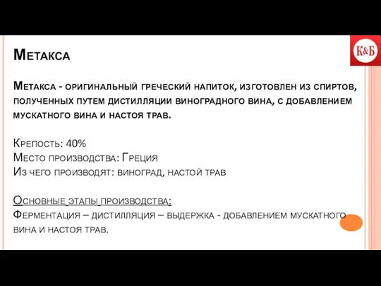 Метакса Метакса - оригинальный греческий напиток, изготовлен из спиртов, полученных