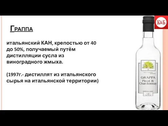 Граппа итальянский КАН, крепостью от 40 до 50%, получаемый путём