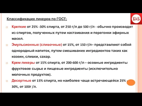 Классификация ликеров по ГОСТ; Крепкие от 25% -30% спирта, от