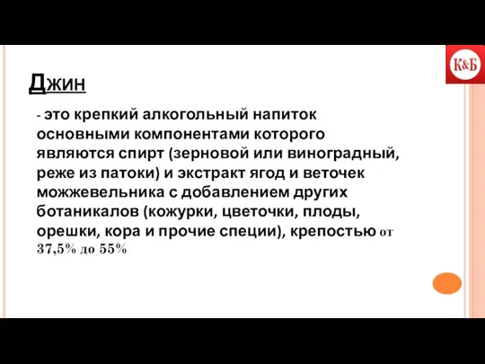 Джин - это крепкий алкогольный напиток основными компонентами которого являются