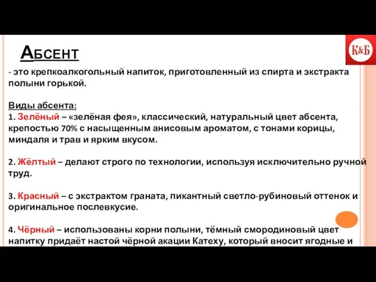 Абсент - это крепкоалкогольный напиток, приготовленный из спирта и экстракта