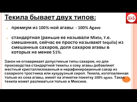 Текила бывает двух типов: премиум из 100%-ной агавы - 100%