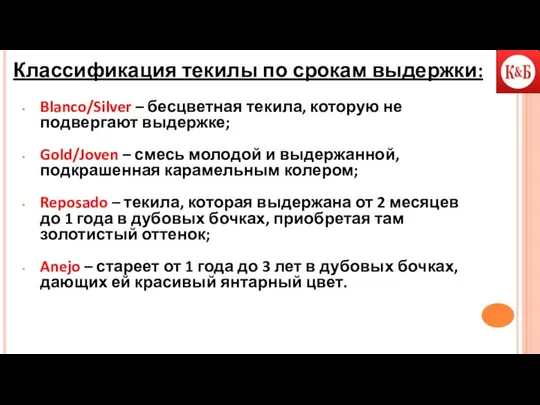 Классификация текилы по срокам выдержки: Blanco/Silver – бесцветная текила, которую