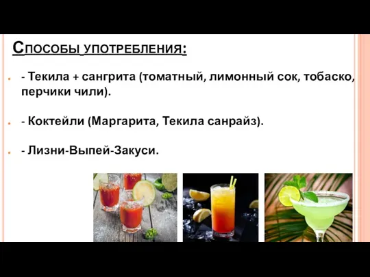 Способы употребления: - Текила + сангрита (томатный, лимонный сок, тобаско,