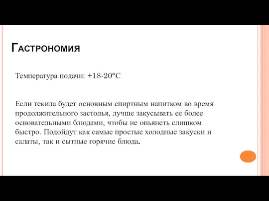 Гастрономия Температура подачи: +18-20°С Если текила будет основным спиртным напитком