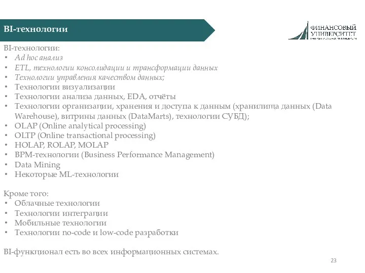 BI-технологии BI-технологии: Ad hoc анализ ETL, технологии консолидации и трансформации