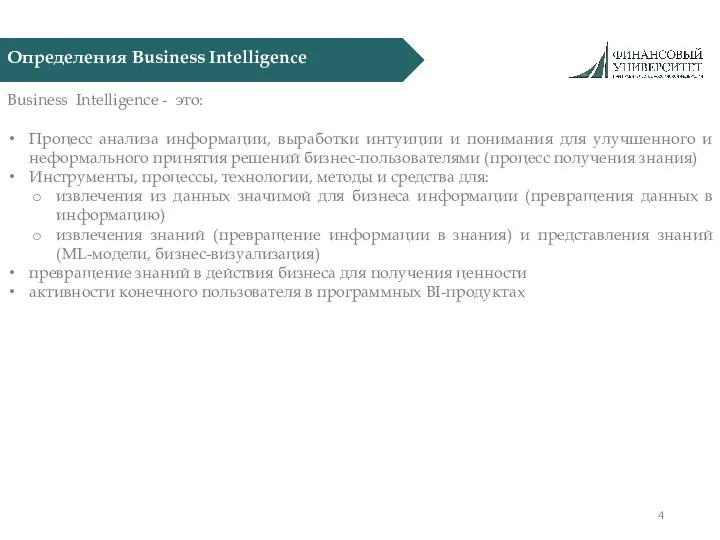 Определения Business Intelligence Business Intelligence - это: Процесс анализа информации,