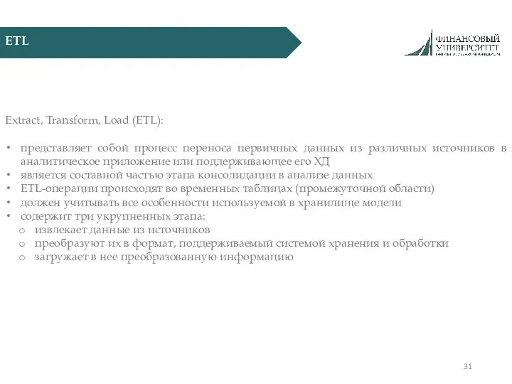 ETL Extract, Transform, Load (ETL): представляет собой процесс переноса первичных