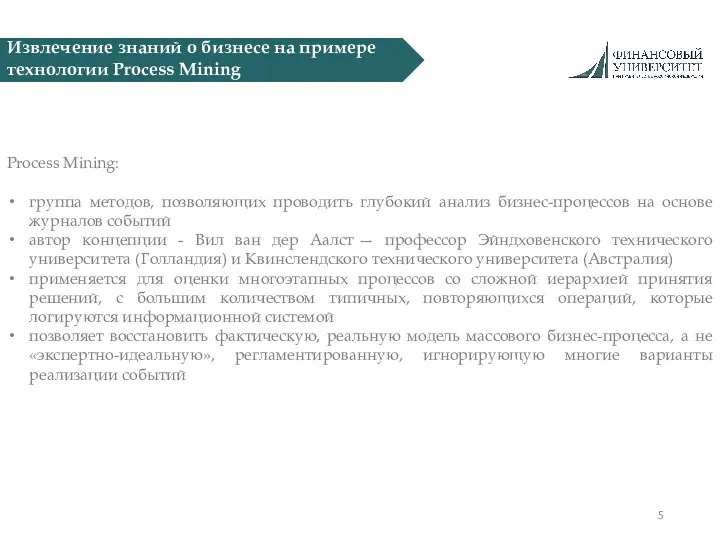 Извлечение знаний о бизнесе на примере технологии Process Mining Process