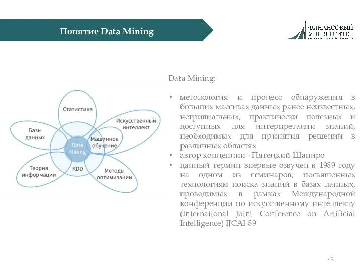 Понятие Data Mining Data Mining: методология и процесс обнаружения в