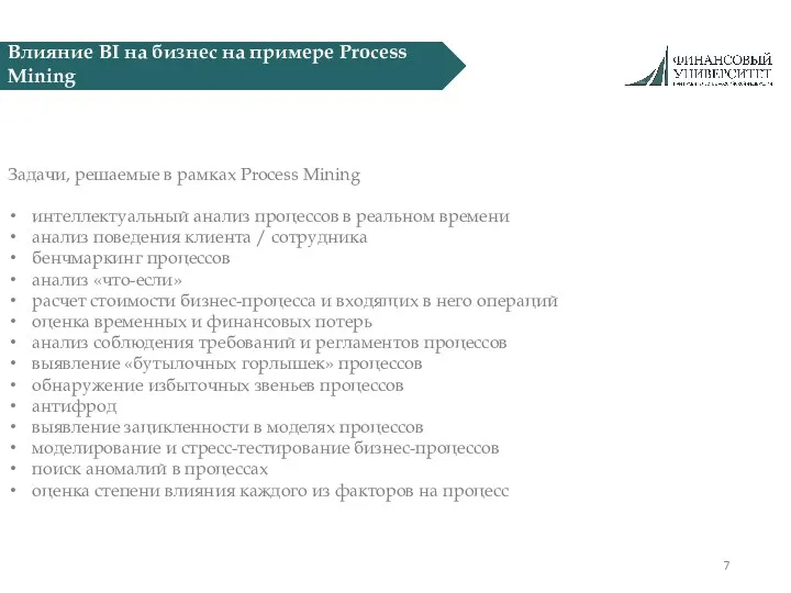 Влияние BI на бизнес на примере Process Mining Задачи, решаемые