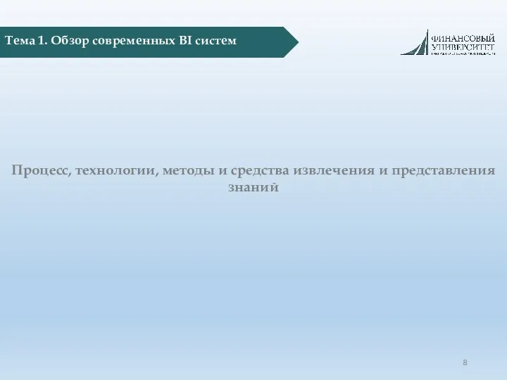 Тема 1. Обзор современных BI систем Процесс, технологии, методы и средства извлечения и представления знаний