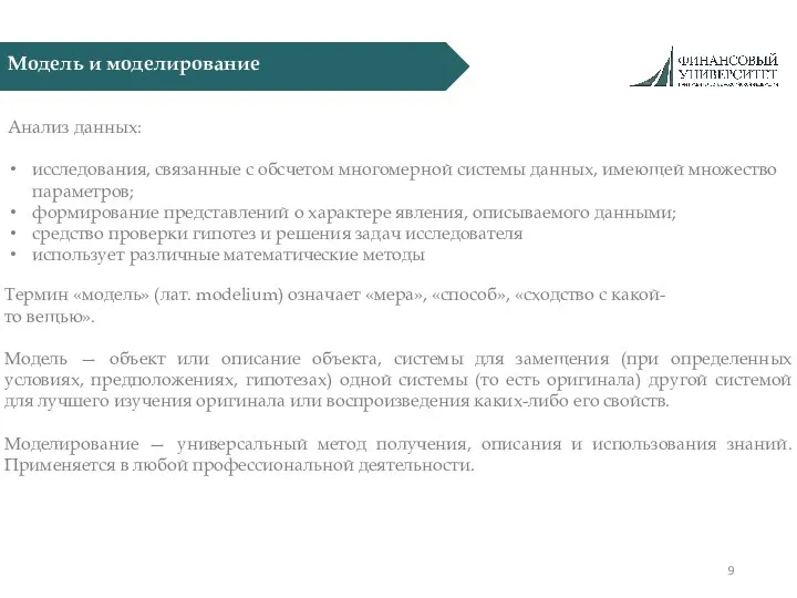 Модель и моделирование Анализ данных: исследования, связанные с обсчетом многомерной