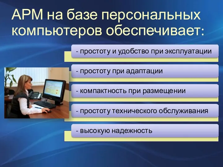 АРМ на базе персональных компьютеров обеспечивает: